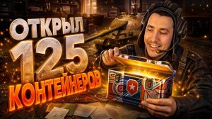 ОТКРЫЛ 125 КОНТЕЙНЕРОВ НА ДЕНЬ РОЖДЕНИЯ МИРА ТАНКОВ!