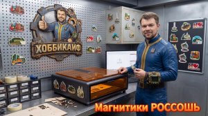 Магниты на холодильник с нуля 🧲 Лазерная резка + УФ-печать + QR-код