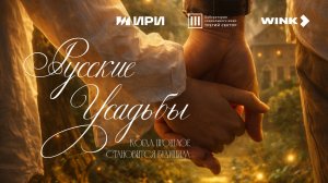 Сериал «Русские усадьбы» - Трейлер «Ну что? Спасем красоту?»