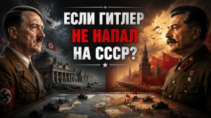 Что, если Гитлер НЕ напал на СССР? Самый страшный сценарий Второй мировой