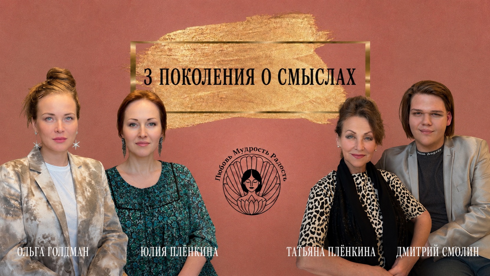3 поколения о смыслах #5 ДЗЕНЩИНЫ Ольга Голдман, Юлия Плёнкина, Татьяна Плёнкина и Дмитрий Смолин