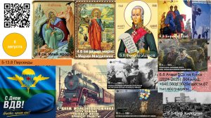 8.8 Политинформация: 1-8 августа 2026