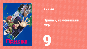 Приказ, изменивший мир 9 серия (аниме-сериал, 2016)