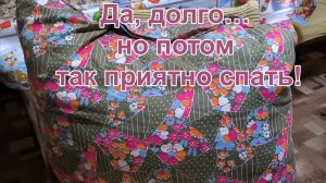Трудоёмко, но результат того стоит. Стираю и перебираю перо из подушки — показываю по шагам