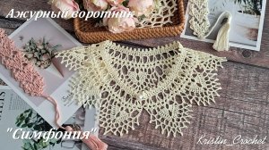 Ажурный воротничок «Симфония», крючком. Мастер класс