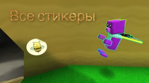 🤫нахождение всех стикеров
