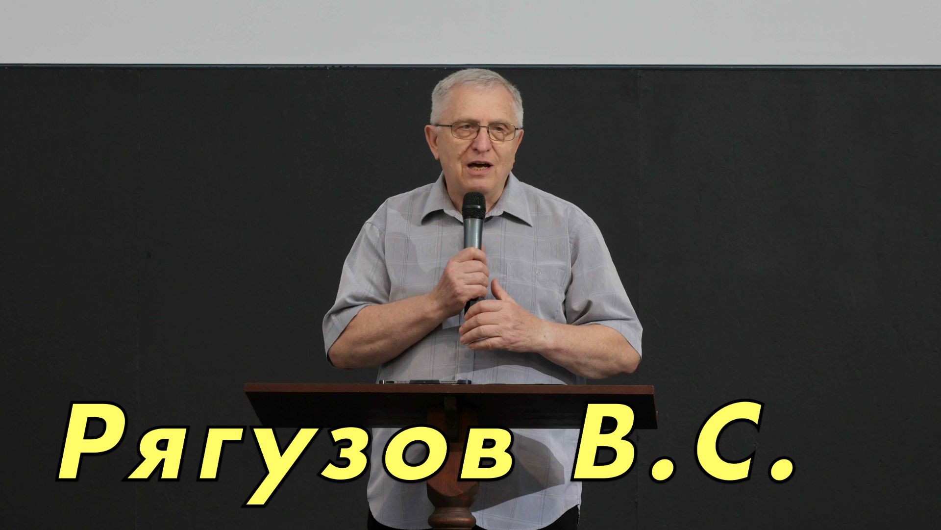 Рягузов В. С. Проповедь