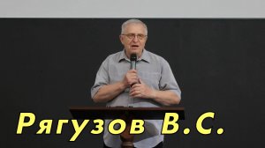 Рягузов В. С. Проповедь