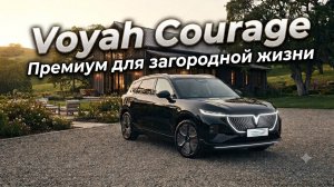 Хватит компромиссов! Идеальный кроссовер для загорода - Voyah Courage