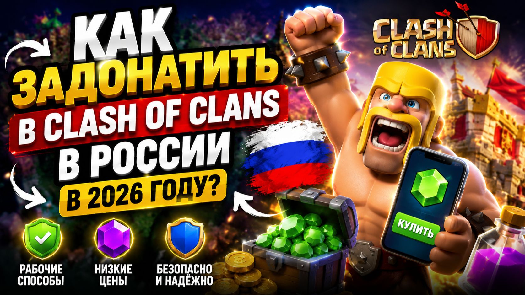 КАК ЗАДОНАТИТЬ В CLASH OF CLANS В РОССИИ В 2026 ГОДУ?