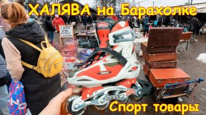 Спортивные товары почти БЕСПЛАТНО! Барахолка Санкт-Петербург