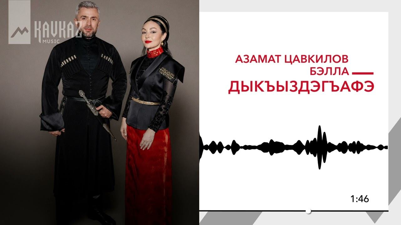 Азамат Цавкилов, Бэлла - Дыкъыздэгъафэ | KAVKAZ MUSIC