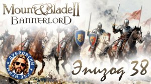 Долгожданное перемирие с Баттанией в Mount & Blade 2: Bannerlord – War Sails. Сезон 2 Эпизод 38