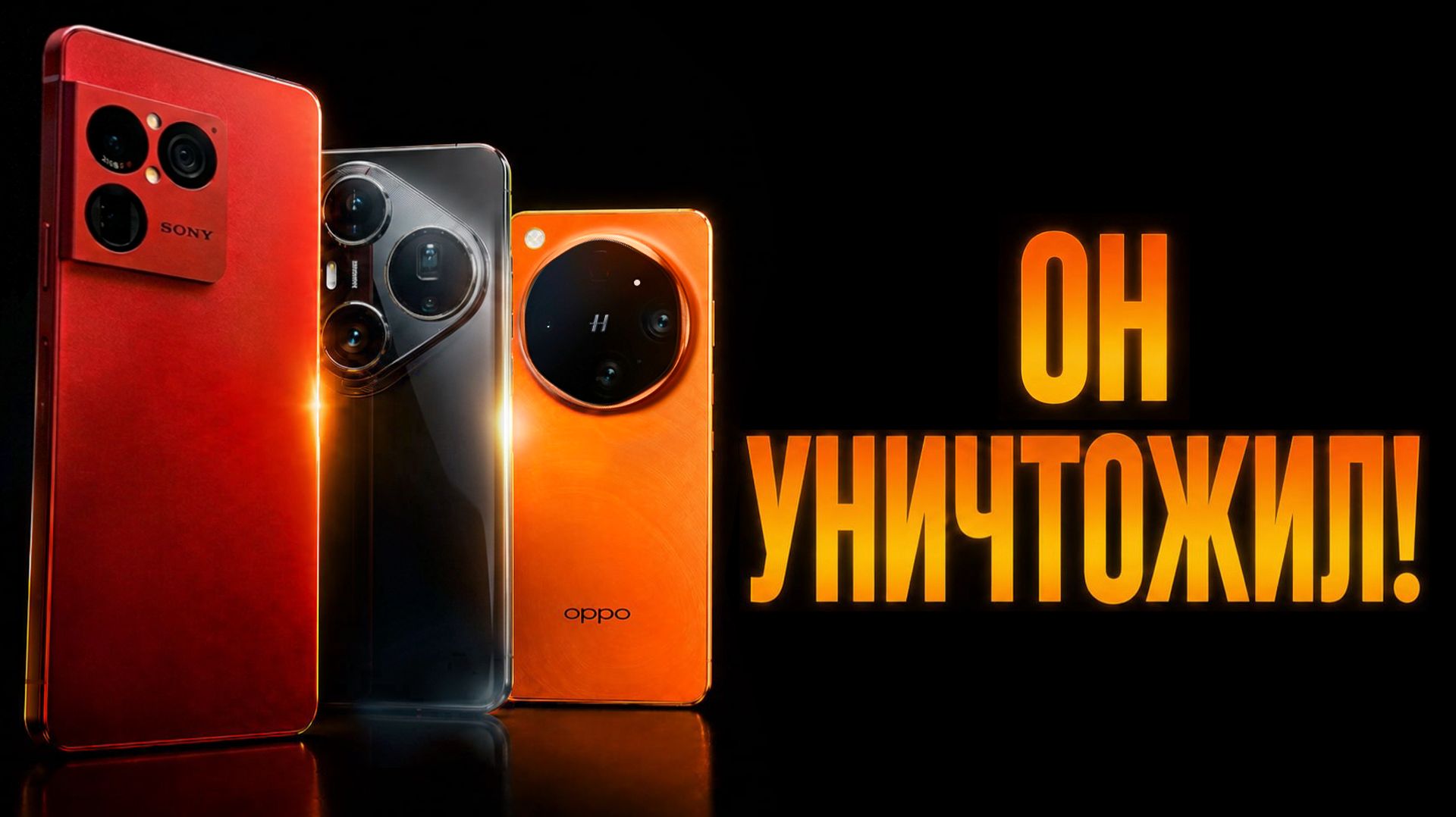ЭТИ ТЕСТЫ ВСЁ ИЗМЕНИЛИ? Sony Xperia 1 VIII Vs Huawei Pura 90 Pro Max Vs Oppo Find X9 Ultra! 😱