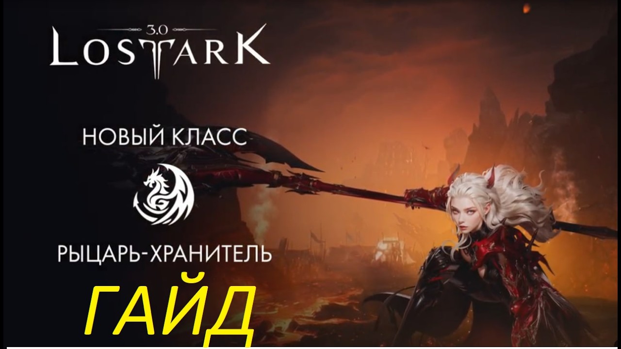 Lost Ark. Гайд на Рыцаря Хранителя Наследница Пламени (мастерка-смерта). 2 Билда и Пантеон билд.