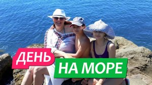 1002  Влог  Из станице на море на одни день Пляж Голубая бухта