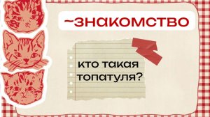знакомство!!