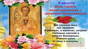 9 АВГУСТА.С НАСТУПАЮЩИМ ДНЁМ ПАМЯТИ СВ.ПАНТЕЛЕЙМОНА ЦЕЛИТЕЛЯ! БУДЕМ ЗДОРОВЫ!