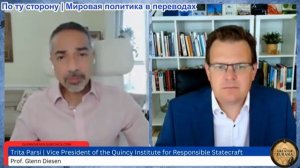 Гленн Дизен - Трита Парси: новые соглашения навсегда изменят Ближний Восток