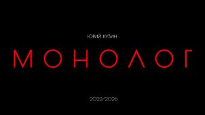 Юрий Кузин. МОНОЛОГ Фильм  1(2) (Реставрация 2026) Б 41