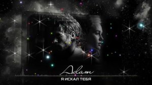 ADAM LIGHT  « Я ИСКАЛ ТЕБЯ  «