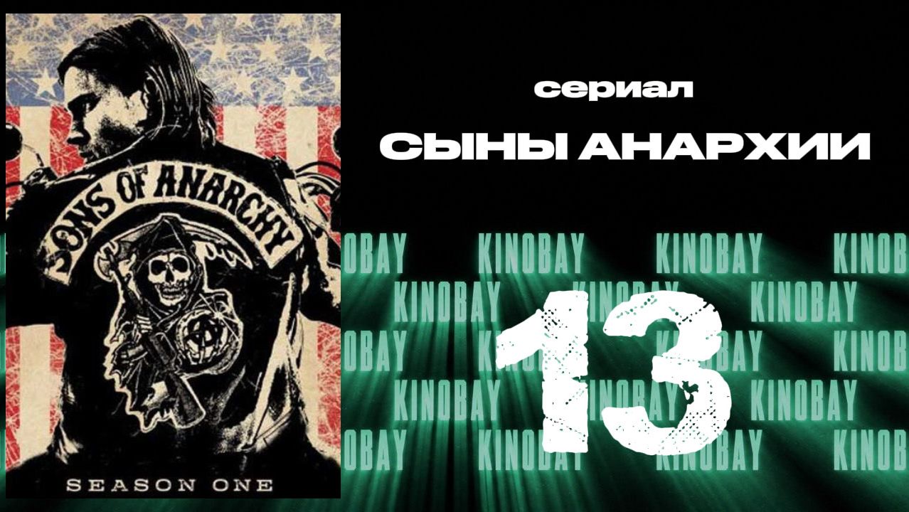 Сыны анархии - 1 сезон 13 серия / Sons Of Anarchy