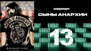 Сыны анархии - 1 сезон 13 серия / Sons of Anarchy