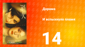 И вспыхнуло пламя 14 серия