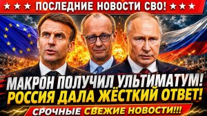 Новости СВО на 8 Августа - Россия готовит «план Б»! Макрон идет против Кремля? Последние СВО новости