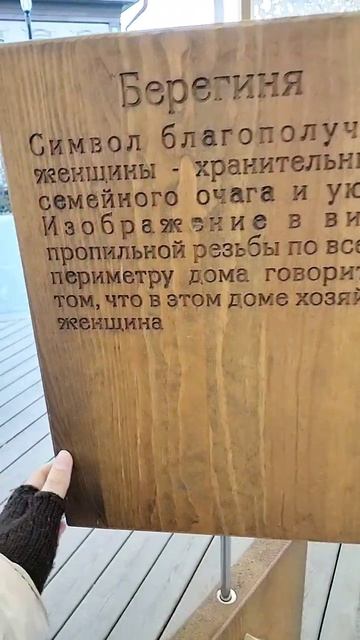 Наличник Берегиня. Значение узоров на окнах, домах, заборах _ #резьбаподереву #русь #деревня #тюмень