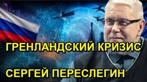 ГРЕНЛАНДСКИЙ КРИЗИС СЕРГЕЙ ПЕРЕСЛЕГИН