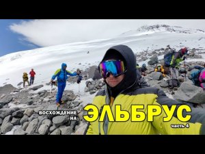 Восхождение на Эльбрус 2024. Часть 4. Гарабаши #эльбрус