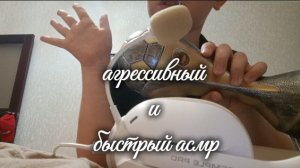 АСМР БЫСТРЫЙ И АГРЕССИВНЫЙ АСМР