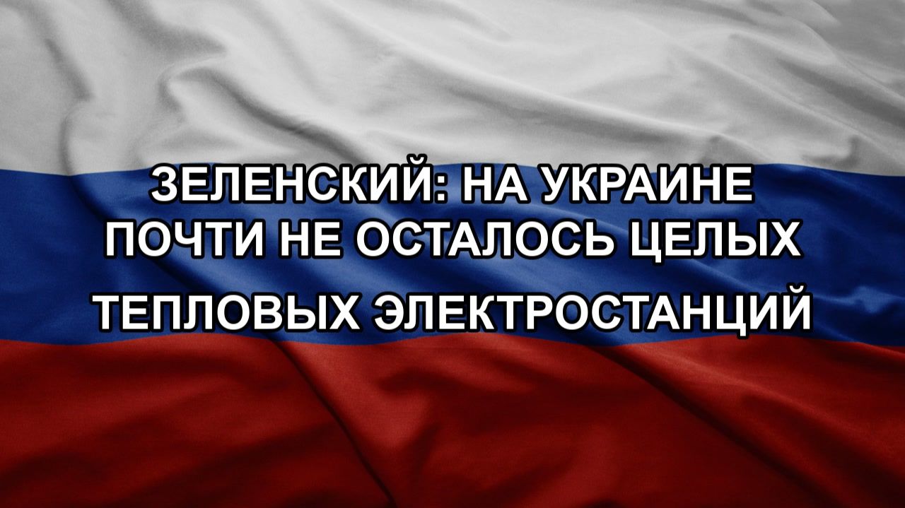 Зеленский: на Украине почти не осталось целых тепловых электростанций
