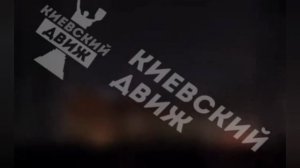 ‼️🇺🇦🔥В Киеве после атаки пылают резервуары с топливом и неназванный объект