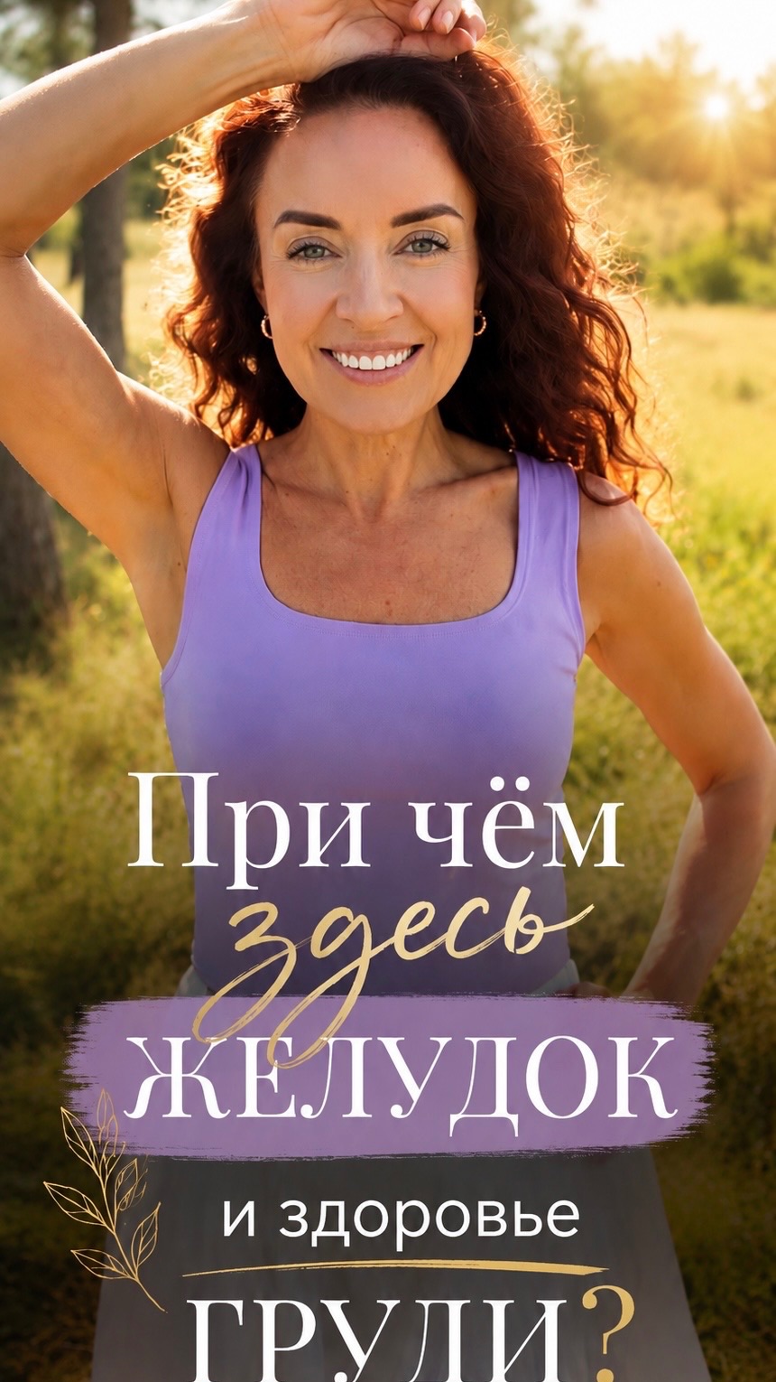 При чём здесь желудок? Неожиданная связь со здоровьем груди | Часть 2