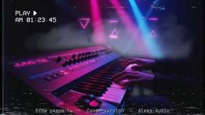 Если рядом ты   Cover Version   Aleks-Audio