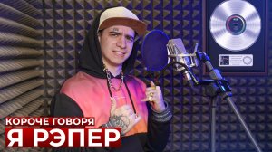 [OneTwo] КОРОЧЕ ГОВОРЯ, Я РЭПЕР