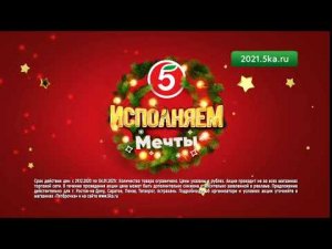 Пятерочка-исполняем мечты