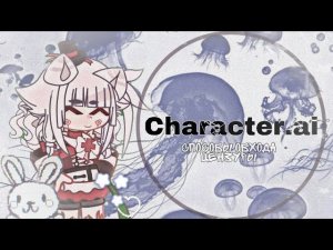 СПОСОБЫ ОБХОДА ЦЕНЗУРЫ В character.ai!!🪼//спасибо за 800 подп.^^
