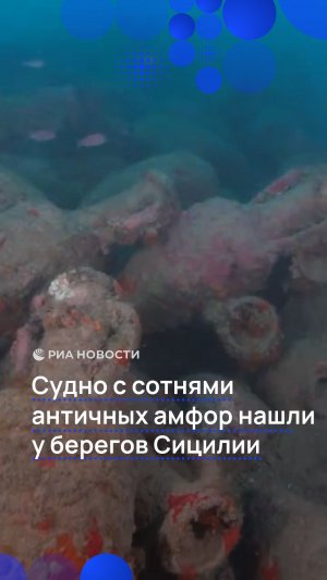 Судно с сотнями античных амфор нашли у берегов Сицилии