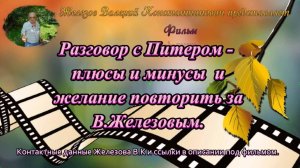 Разговор с Питером - плюсы и минусы  и желание повторить за В.Железовым.