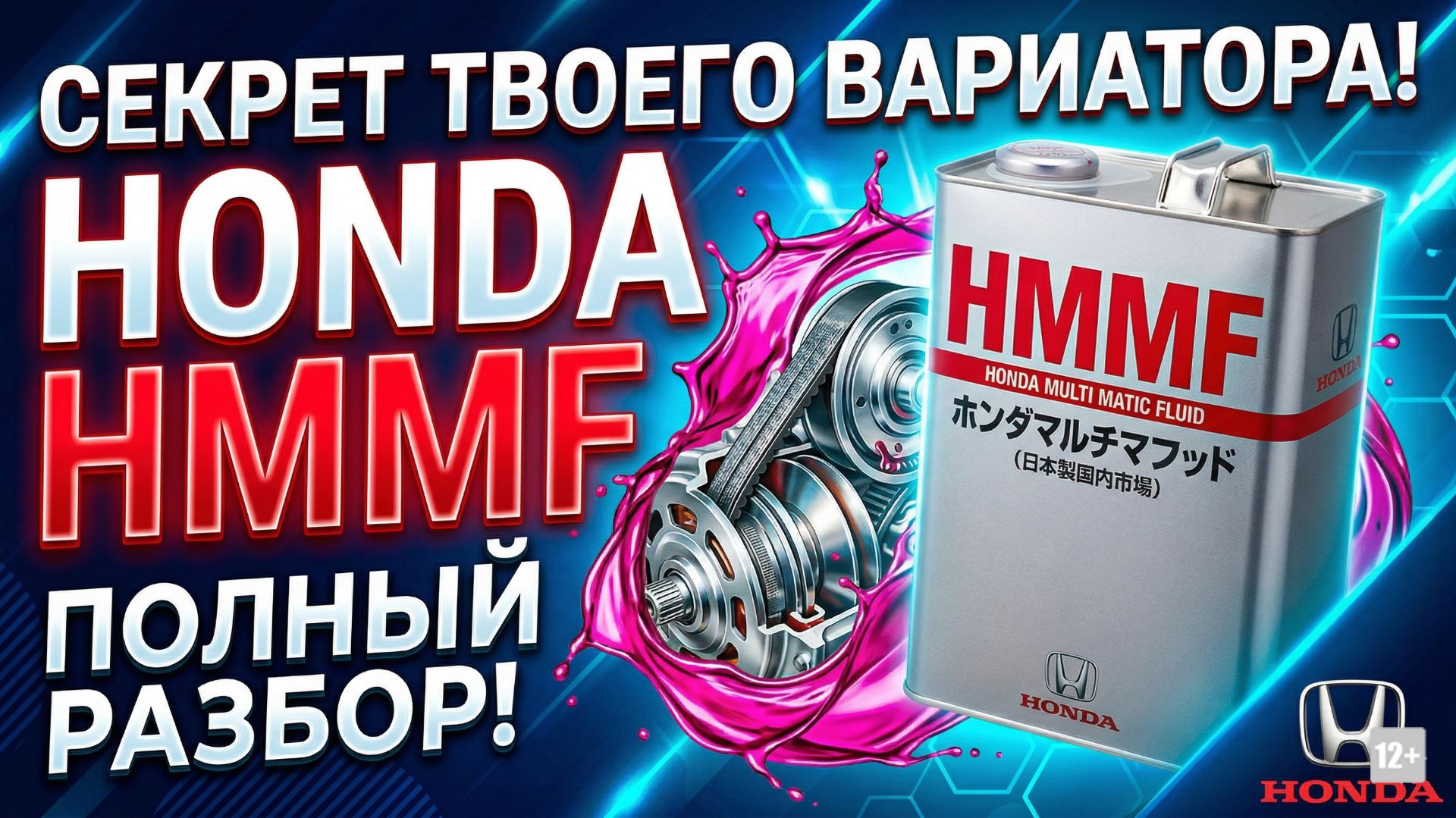 СЕКРЕТ ТВОЕГО ВАРИАТОРА - ПОЛНЫЙ РАЗБОР HONDA HMMF И ИНТЕРПРЕТАЦИЯ ДАННЫХ TDS. ПОЧЕМУ НЕТ АНАЛОГОВ?