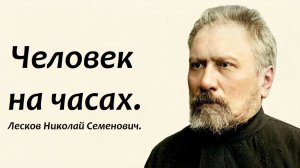 Человек на часах. Лесков Николай Семенович.