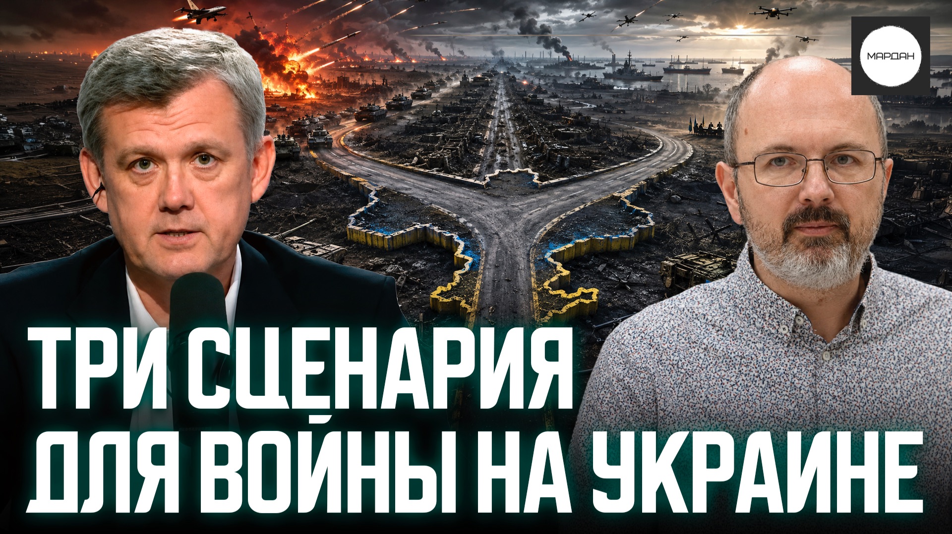 ТРИ СЦЕНАРИЯ ДЛЯ ВОЙНЫ НА УКРАИНЕ