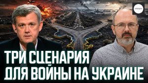 ТРИ СЦЕНАРИЯ ДЛЯ ВОЙНЫ НА УКРАИНЕ