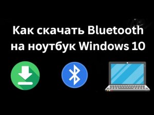 Как скачать Bluetooth на ноутбук Windows 10 - Полный гайд