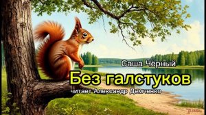 «Без галстуков». Саша Черный. Аудиокнига. Александр Демченко