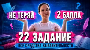 Все средства выразительности ЕГЭ | Разбор задания 22 за 10 минут