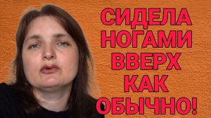 АВАРИЯ. СИДЕЛА НОГАМИ ВВЕРХ. VREDINA LIFE. ОБЗОР.